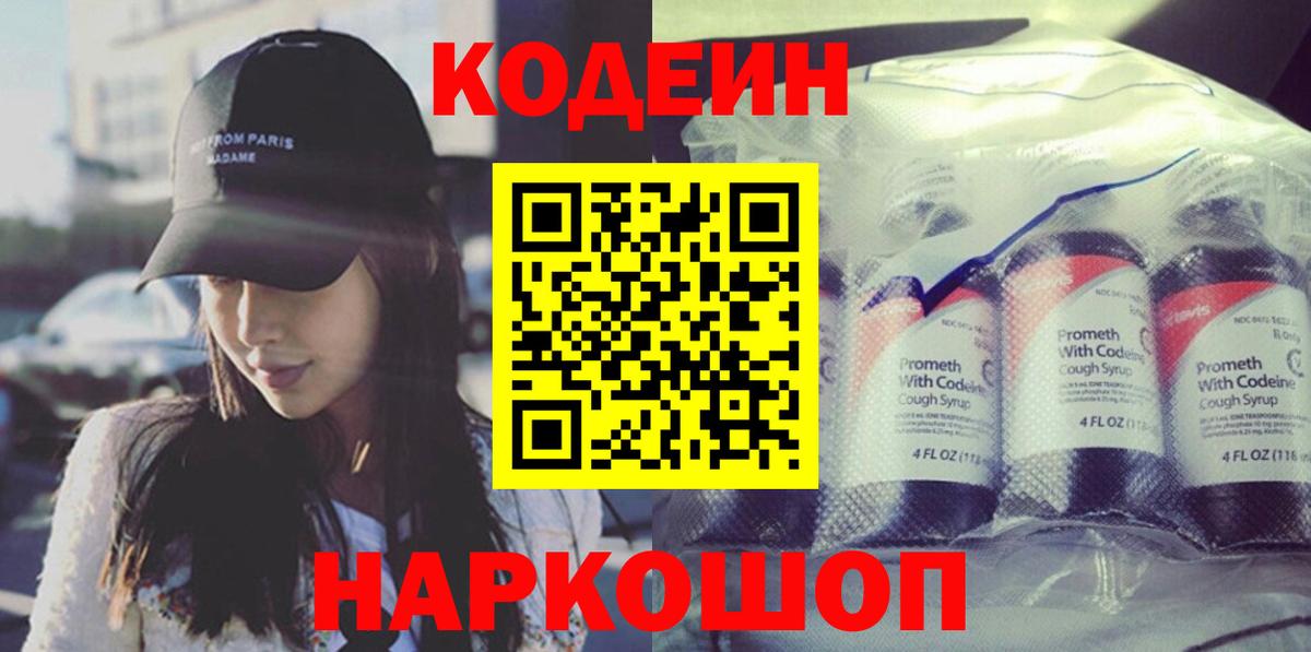 Кодеин Purple Drank Кропоткин